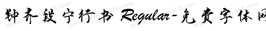 钟齐段宁行书 Regular字体转换